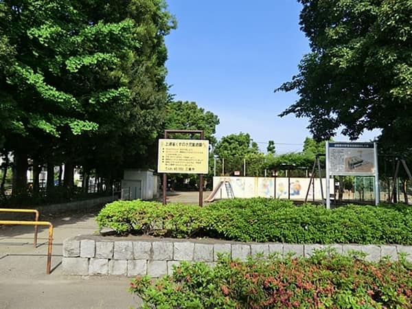 上連雀くすのき児童遊園まで約1490m