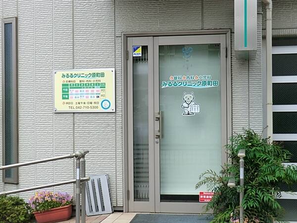みるるクリニック原町田まで約1363m