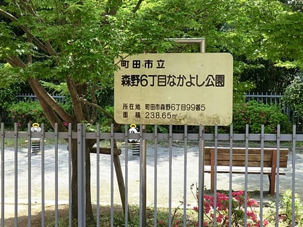 森野６丁目なかよし公園まで約628m
