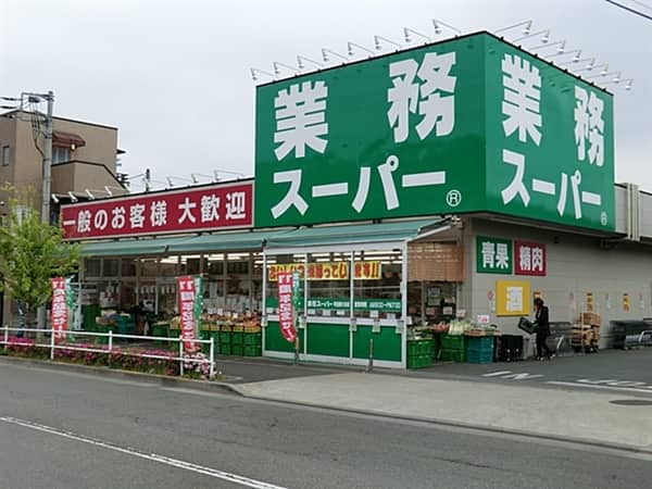 業務スーパー町田南大谷店まで約1171m