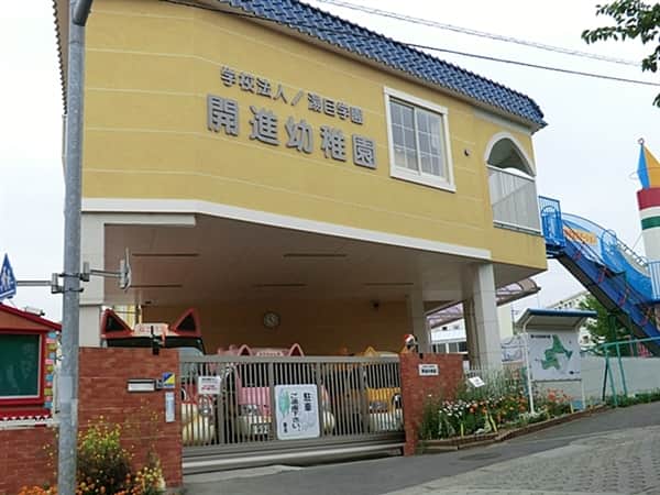 開進幼稚園まで約654m