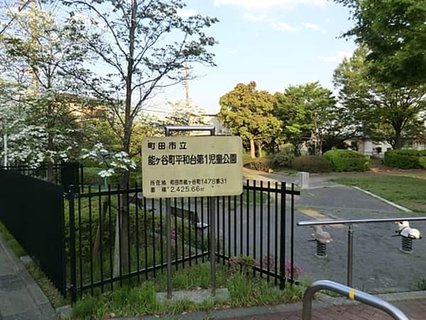 能ヶ谷町平和台第1児童公園まで約654m