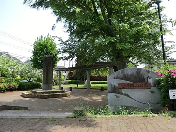 金井関山公園まで約1024m
