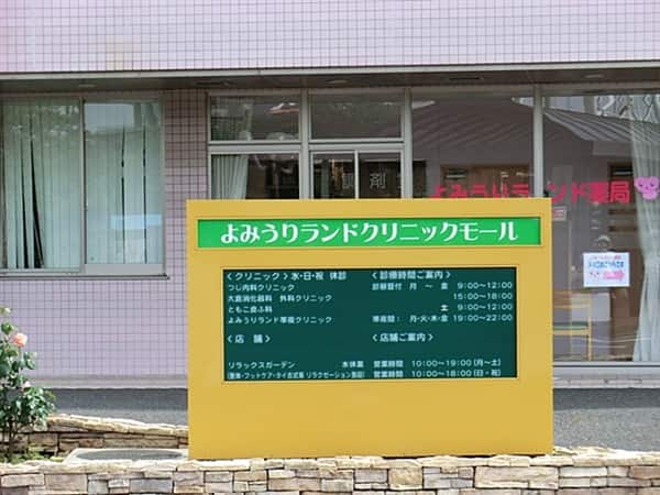 つじ内科クリニックまで約857m