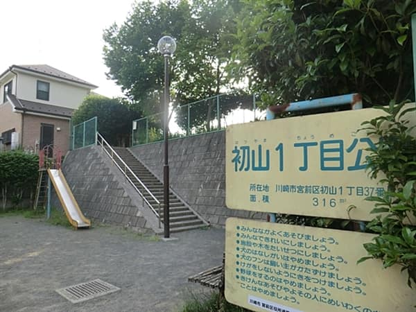 初山一丁目公園まで約1381m