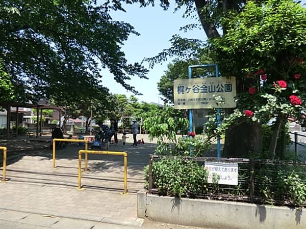 梶ヶ谷金山公園まで約396m