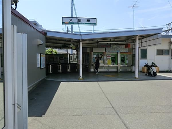 JR「久地」駅まで約720m