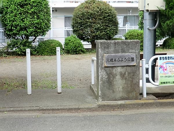元橋本ふよう公園まで約353m