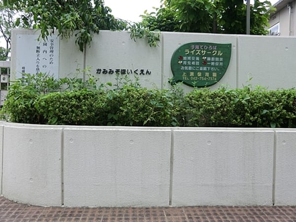 上溝保育園まで約1047m