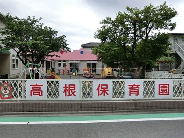 高根保育園まで約1033m