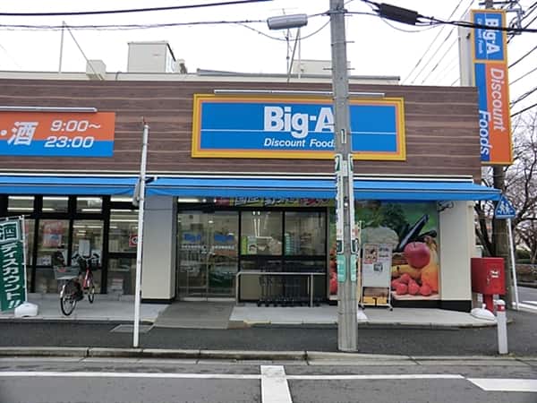 ビッグ・エー相模原鵜野森店まで約1311m