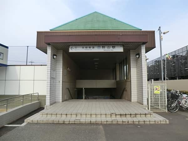 北総鉄道「秋山」駅まで約2000m
