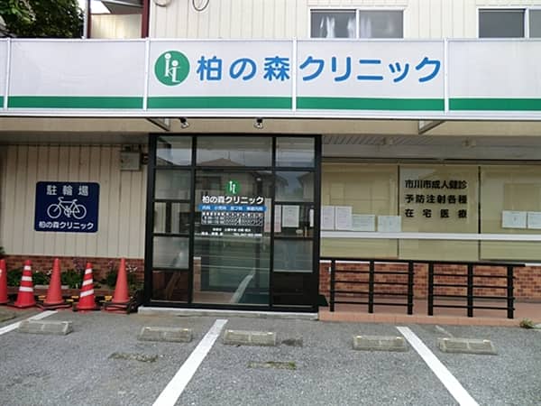 柏の森クリニックまで約1369m