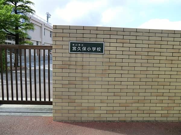 市川市立宮久保小学校