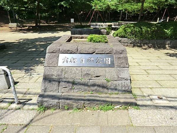 実籾自然公園まで約1297m