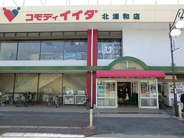 コモディイイダ北浦和店まで約900m
