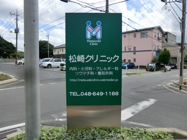 松崎クリニックまで約782m