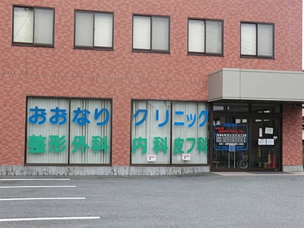 おおなりクリニックまで約277m
