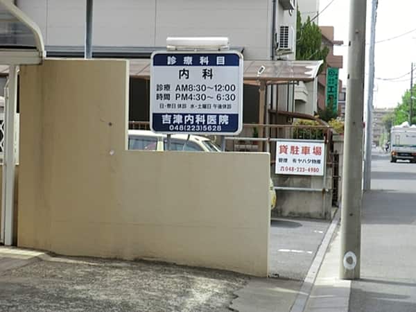吉津内科医院まで約653m