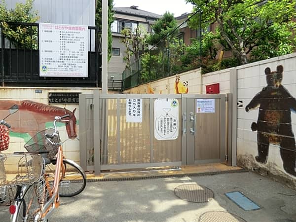 はとがや保育園まで約1281m