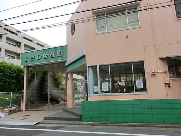 むさし幼稚園まで約667m