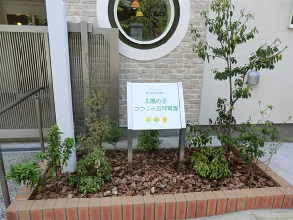 太陽の子つつじヶ丘保育園まで約1114m