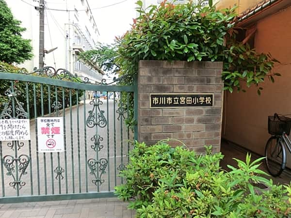 市川市立宮田小学校