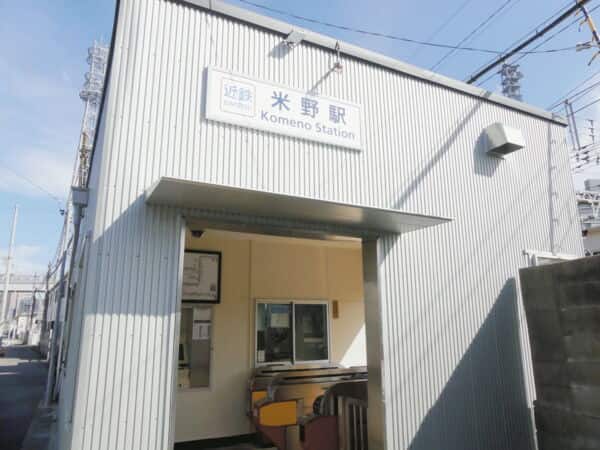 近畿日本鉄道「米野」駅まで約240m