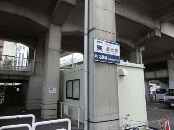 名古屋鉄道「清水」駅まで約1120m