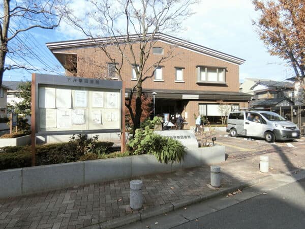 下井草図書館まで約272m