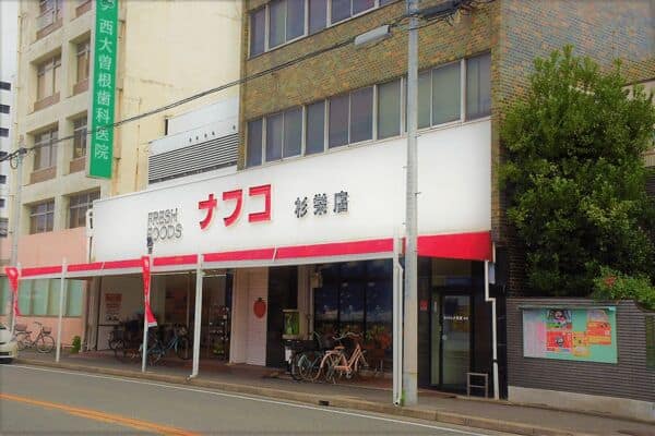 ナフコトミダ杉栄店まで約261m