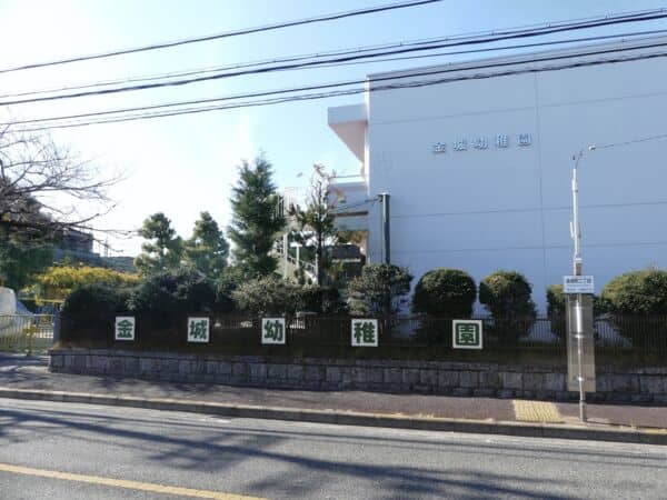 金城幼稚園まで約930m