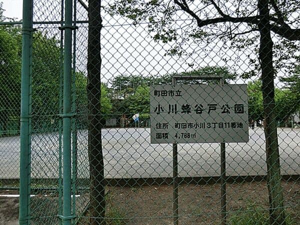 小川蜂谷戸公園まで約1132m