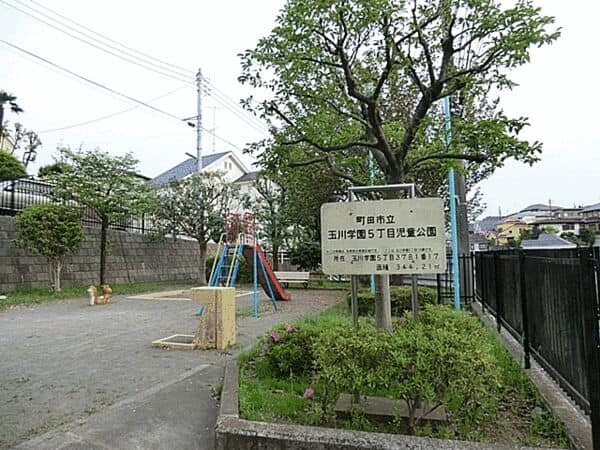 玉川学園5丁目児童公園まで約797m