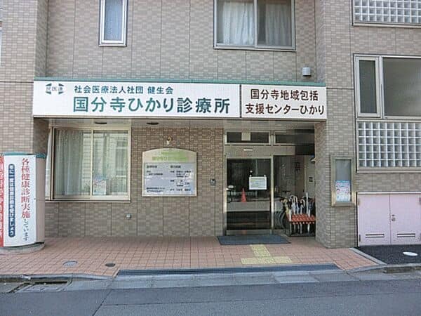 国分寺ひかり診療所まで約402m