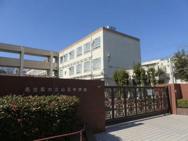 名古屋市立山王中学校