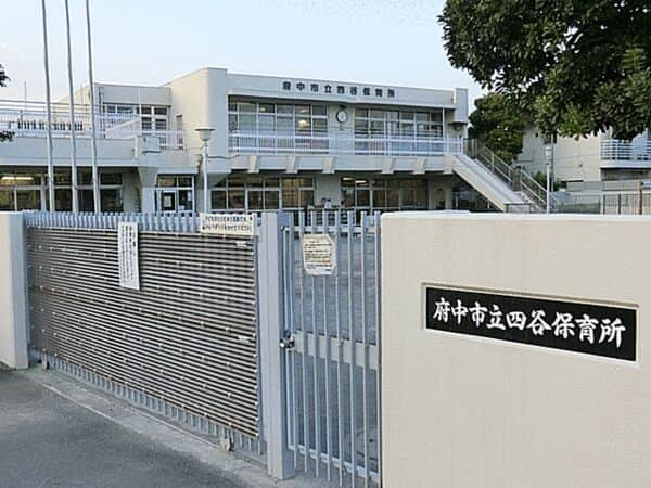 府中市立四谷保育所まで約438m