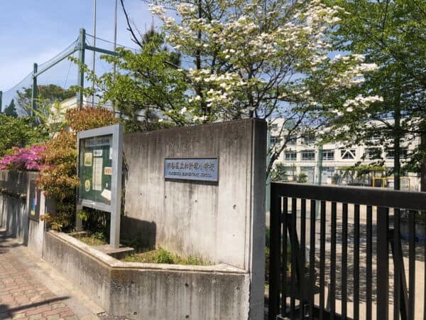 渋谷区立加計塚小学校