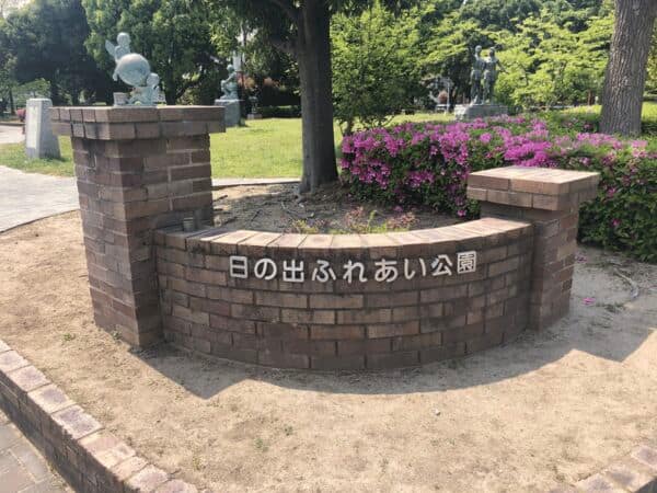 日の出ふれあい公園まで約520m