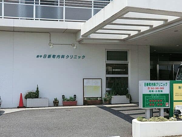 府中日新町内科クリニックまで約1198m