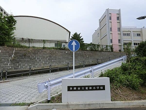 多摩市立愛和小学校