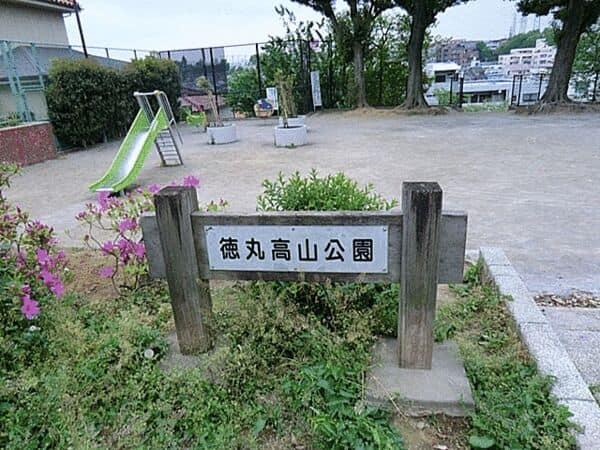徳丸高山公園まで約299m