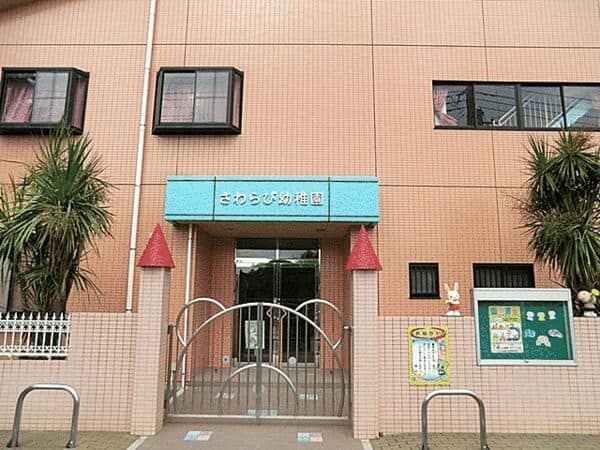 早蕨幼稚園まで約953m