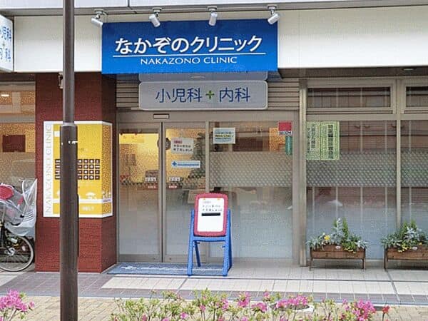 なかぞのクリニックまで約1322m