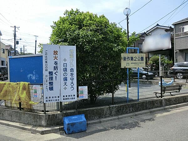 新作第二公園まで約227m