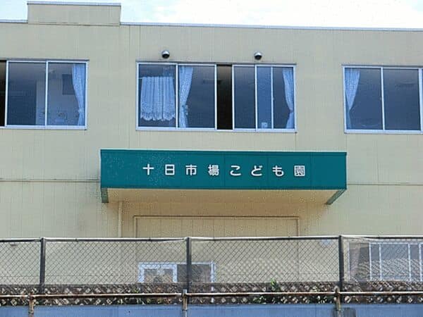 十日市場こども園まで約641m