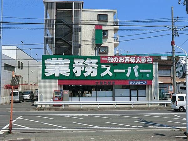 業務スーパー笠間店まで約1232m