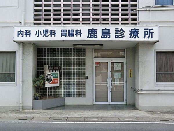 鹿島診療所まで約1315m