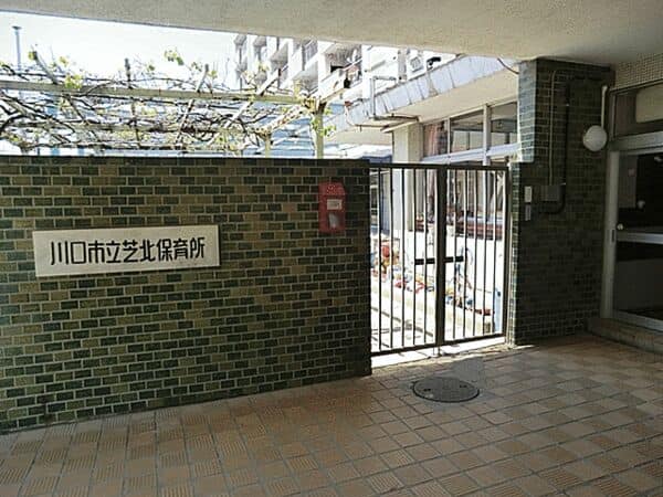 川口市立芝北保育所まで約1288m