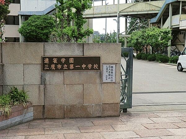 三鷹市立第一中学校